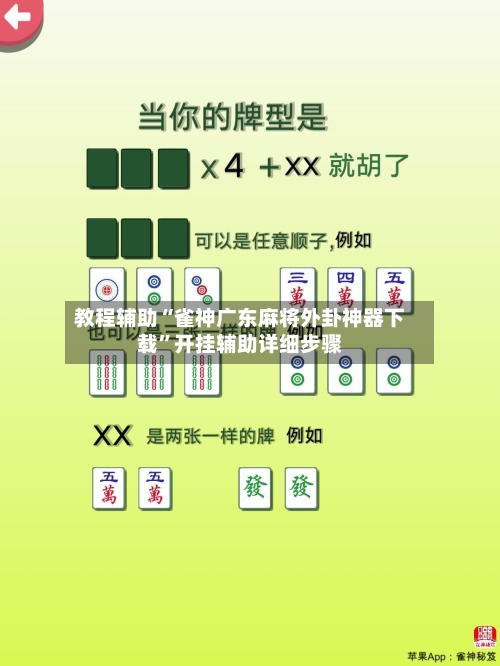 教程辅助“雀神广东麻将外卦神器下载”开挂辅助详细步骤