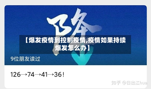 【爆发疫情到控制疫情,疫情如果持续爆发怎么办】-第3张图片