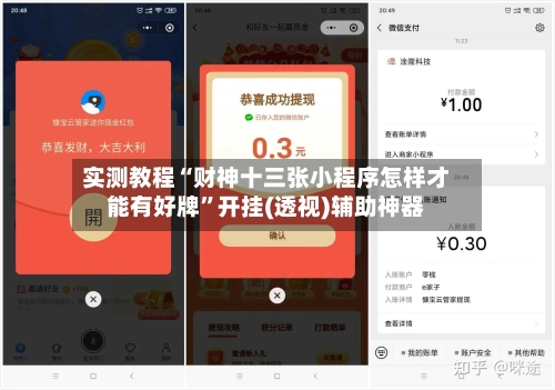 实测教程“财神十三张小程序怎样才能有好牌”开挂(透视)辅助神器-第2张图片