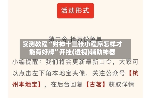 实测教程“财神十三张小程序怎样才能有好牌”开挂(透视)辅助神器