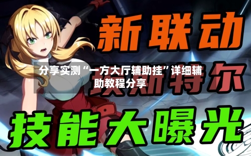 分享实测“一方大厅辅助挂”详细辅助教程分享