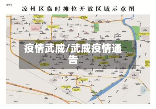 疫情武威/武威疫情通告