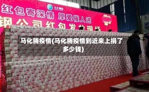 马化腾疫情(马化腾疫情到近来上捐了多少钱)