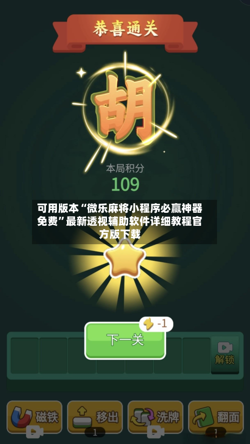 可用版本“微乐麻将小程序必赢神器免费”最新透视辅助软件详细教程官方版下载-第3张图片