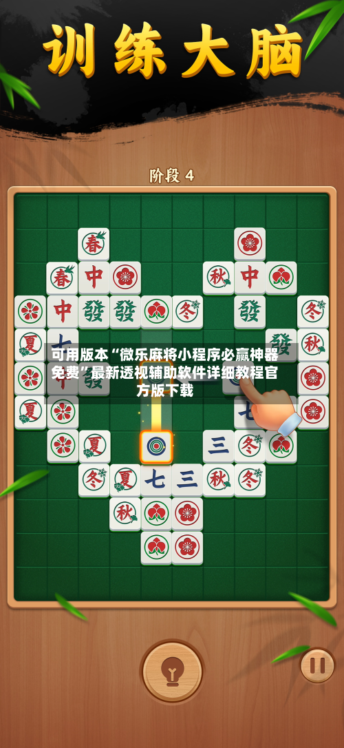 可用版本“微乐麻将小程序必赢神器免费”最新透视辅助软件详细教程官方版下载-第2张图片