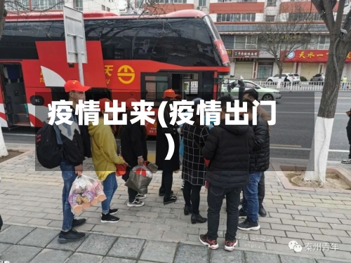 疫情出来(疫情出门)-第2张图片