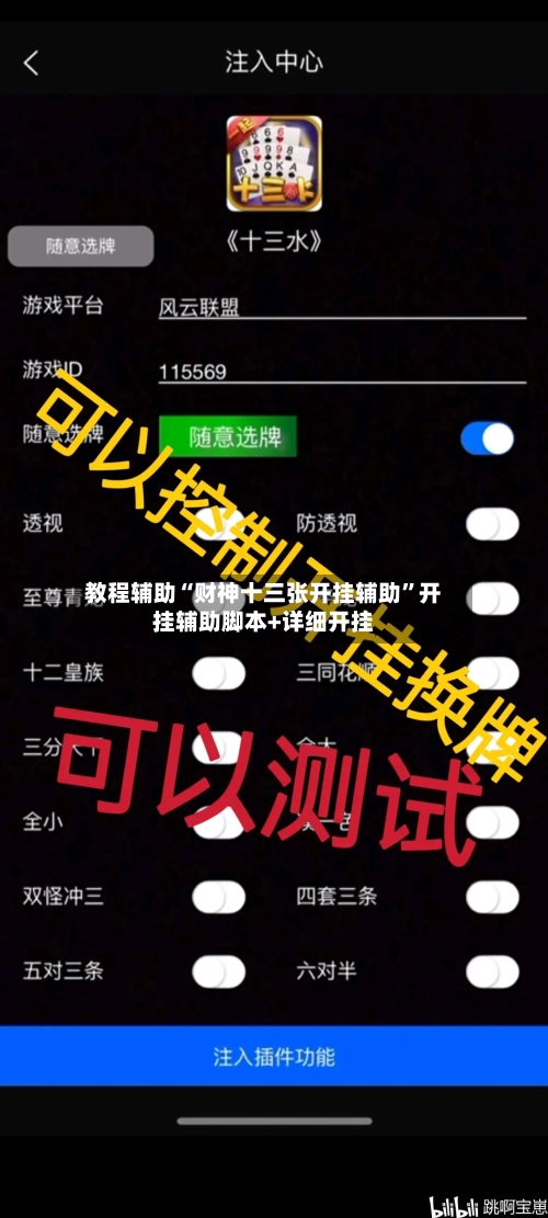 教程辅助“财神十三张开挂辅助”开挂辅助脚本+详细开挂