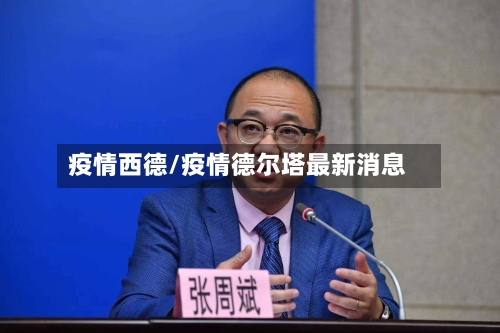 疫情西德/疫情德尔塔最新消息