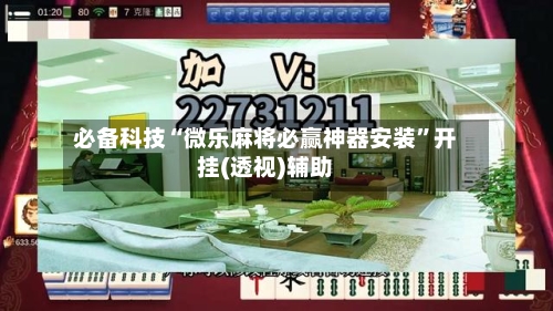 必备科技“微乐麻将必赢神器安装”开挂(透视)辅助