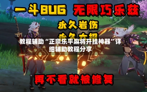 教程辅助“正宗乐平麻将开挂神器”详细辅助教程分享