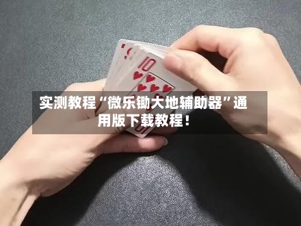 实测教程“微乐锄大地辅助器”通用版下载教程！