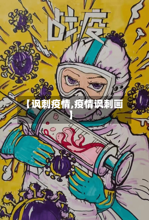 【讽刺疫情,疫情讽刺画】-第2张图片