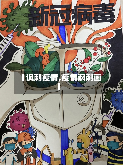 【讽刺疫情,疫情讽刺画】-第3张图片