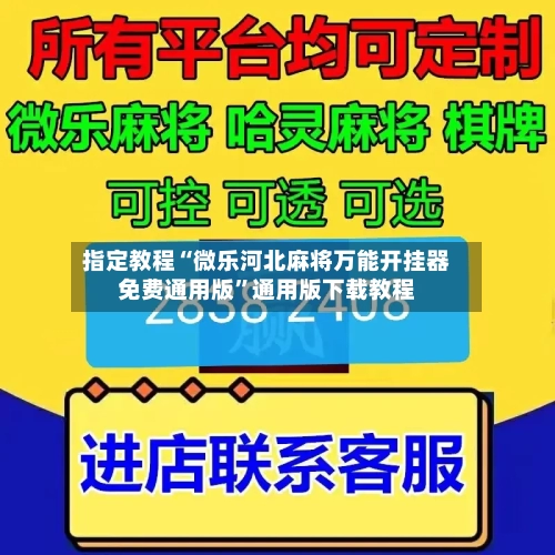指定教程“微乐河北麻将万能开挂器免费通用版”通用版下载教程