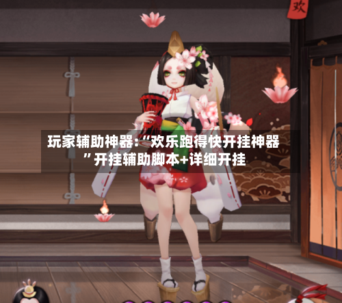 玩家辅助神器:“欢乐跑得快开挂神器”开挂辅助脚本+详细开挂