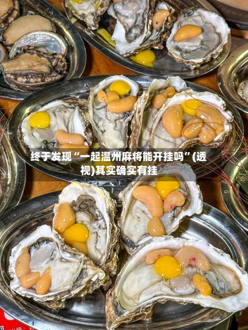 终于发现“一起温州麻将能开挂吗”(透视)其实确实有挂