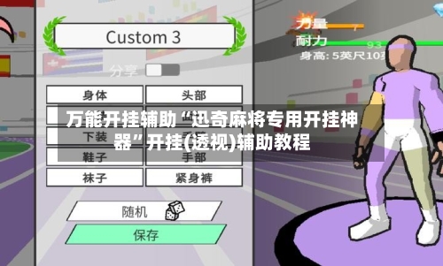 万能开挂辅助“迅奇麻将专用开挂神器”开挂(透视)辅助教程-第2张图片