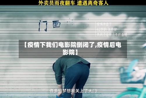 【疫情下我们电影院倒闭了,疫情后电影院】-第3张图片