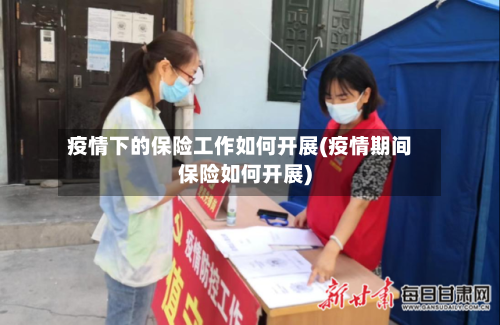 疫情下的保险工作如何开展(疫情期间保险如何开展)-第2张图片