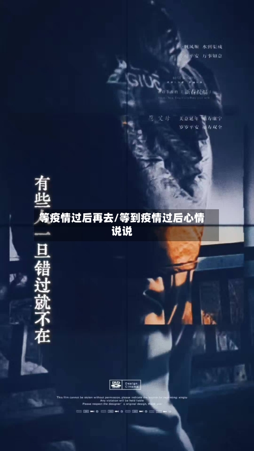 等疫情过后再去/等到疫情过后心情说说