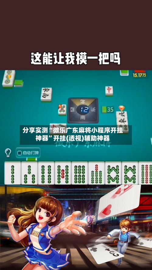 分享实测“微乐广东麻将小程序开挂神器	”开挂(透视)辅助神器-第2张图片