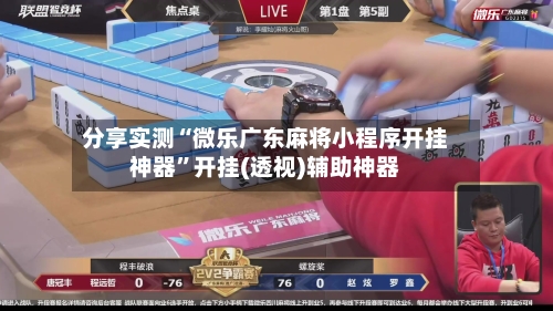 分享实测“微乐广东麻将小程序开挂神器”开挂(透视)辅助神器