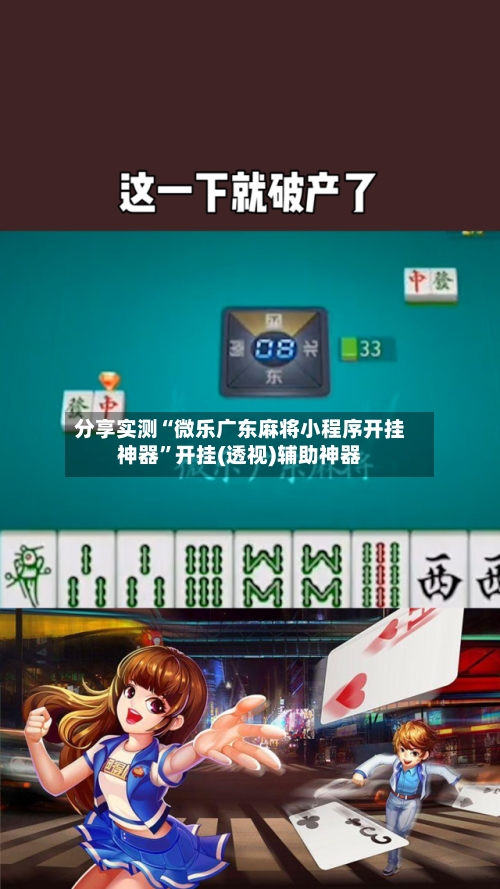 分享实测“微乐广东麻将小程序开挂神器”开挂(透视)辅助神器-第3张图片