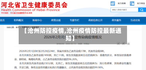 【沧州防控疫情,沧州疫情防控最新通知】