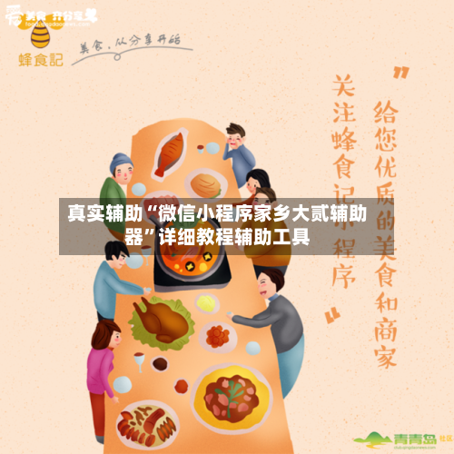 真实辅助“微信小程序家乡大贰辅助器”详细教程辅助工具-第2张图片