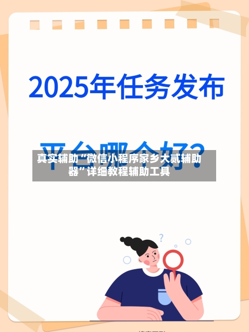真实辅助“微信小程序家乡大贰辅助器”详细教程辅助工具