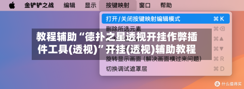 教程辅助“德扑之星透视开挂作弊插件工具(透视)”开挂(透视)辅助教程