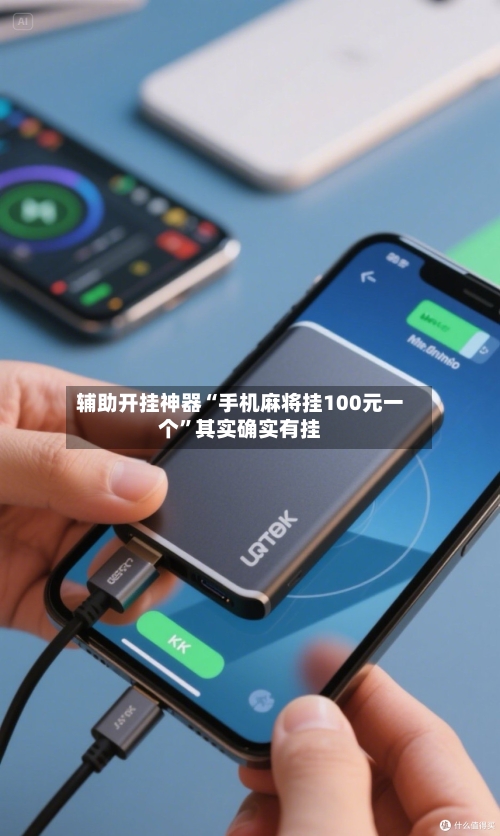 辅助开挂神器“手机麻将挂100元一个”其实确实有挂-第2张图片