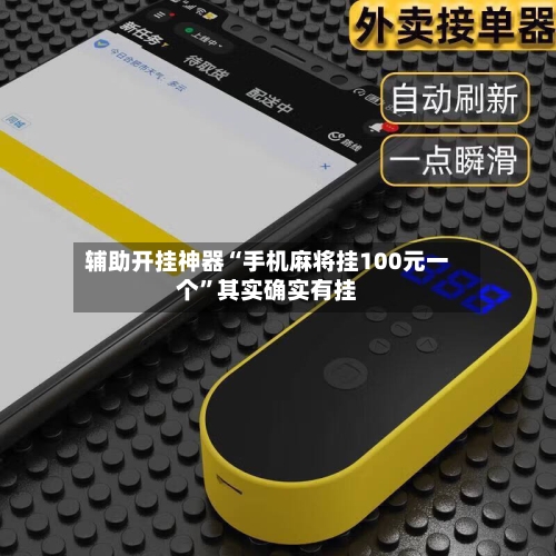 辅助开挂神器“手机麻将挂100元一个”其实确实有挂