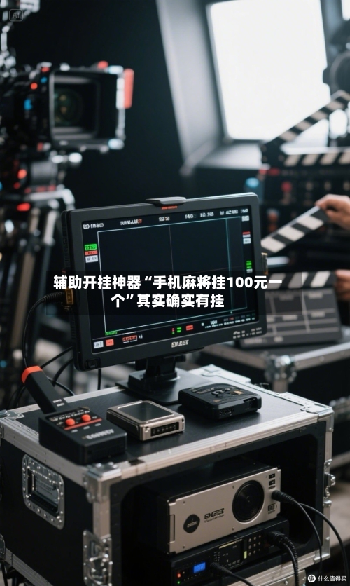 辅助开挂神器“手机麻将挂100元一个	”其实确实有挂-第3张图片