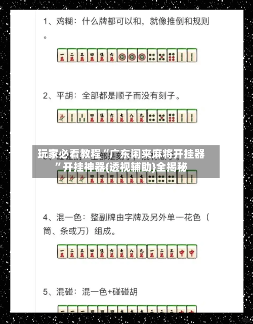 玩家必看教程“广东闲来麻将开挂器	”开挂神器{透视辅助}全揭秘-第3张图片