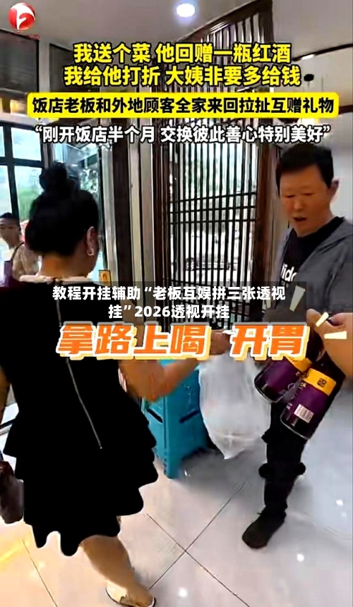 教程开挂辅助“老板互娱拼三张透视挂”2026透视开挂