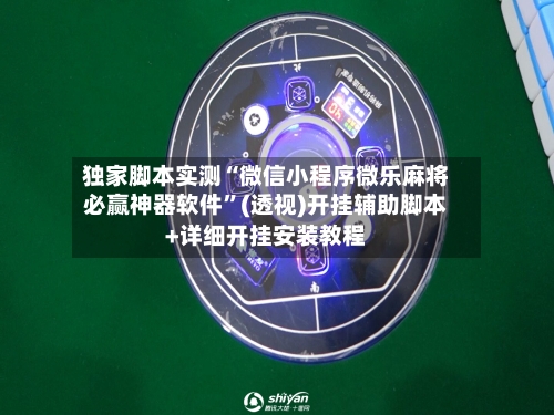 独家脚本实测“微信小程序微乐麻将必赢神器软件”(透视)开挂辅助脚本+详细开挂安装教程