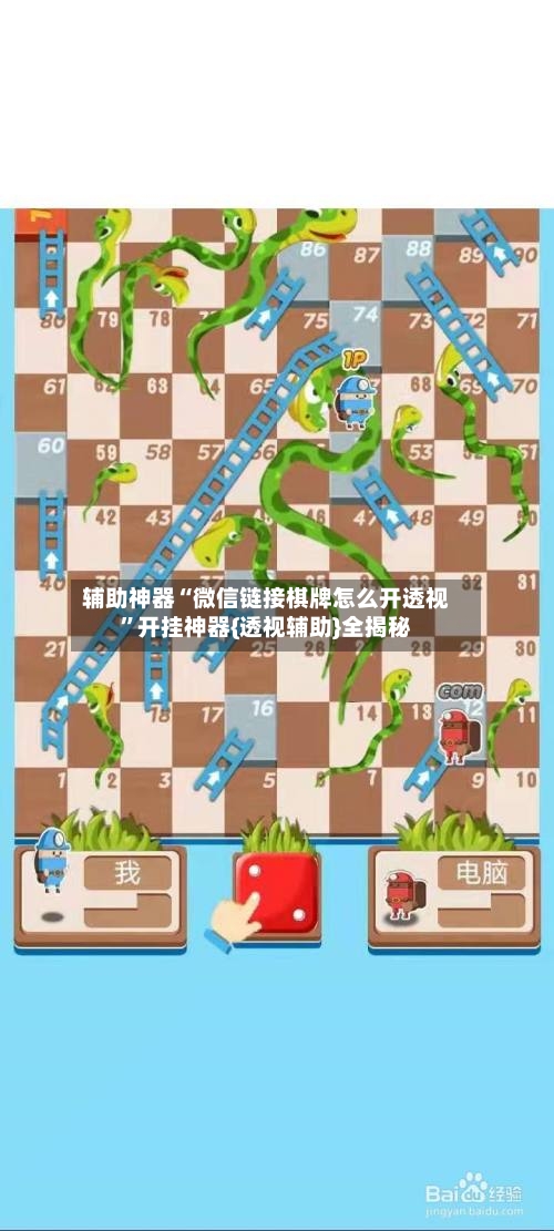 辅助神器“微信链接棋牌怎么开透视”开挂神器{透视辅助}全揭秘