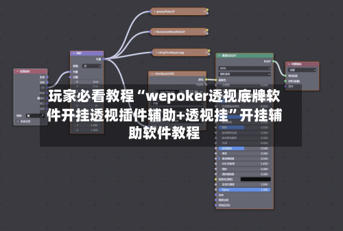 玩家必看教程“wepoker透视底牌软件开挂透视插件辅助+透视挂”开挂辅助软件教程