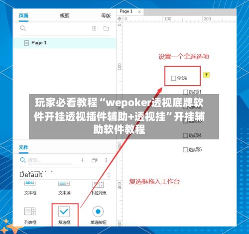 玩家必看教程“wepoker透视底牌软件开挂透视插件辅助+透视挂	”开挂辅助软件教程-第2张图片