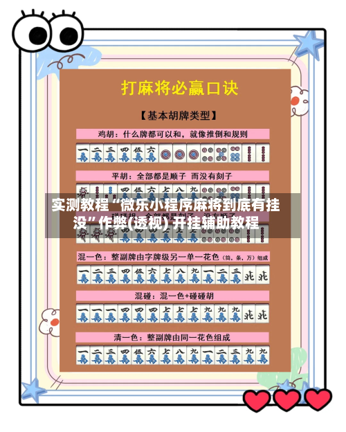 实测教程“微乐小程序麻将到底有挂没”作弊(透视) 开挂辅助教程