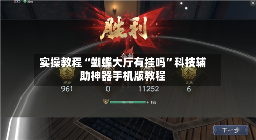 实操教程“蝴蝶大厅有挂吗”科技辅助神器手机版教程-第2张图片