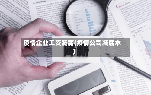 疫情企业工资减薪(疫情公司减薪水)-第2张图片