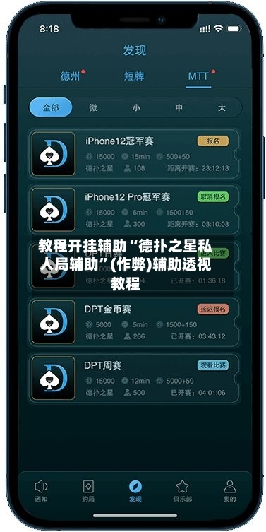 教程开挂辅助“德扑之星私人局辅助”(作弊)辅助透视教程