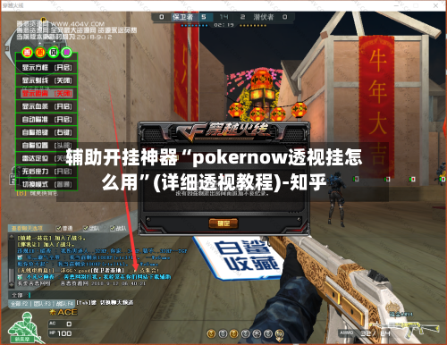 辅助开挂神器“pokernow透视挂怎么用”(详细透视教程)-知乎