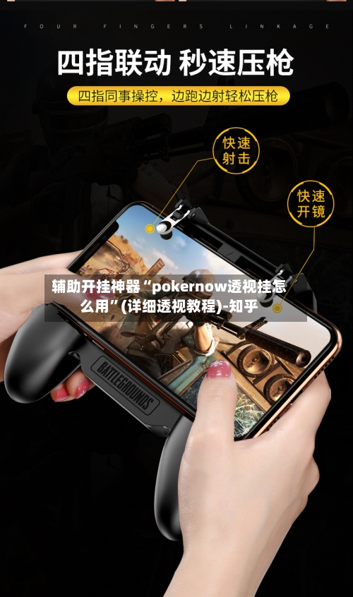 辅助开挂神器“pokernow透视挂怎么用”(详细透视教程)-知乎-第2张图片