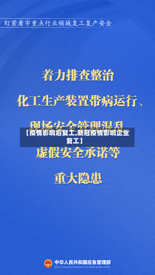 【疫情影响后复工,新冠疫情影响企业复工】