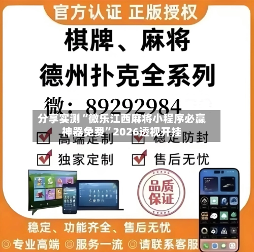 分享实测“微乐江西麻将小程序必赢神器免费”2026透视开挂-第3张图片