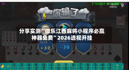 分享实测“微乐江西麻将小程序必赢神器免费”2026透视开挂