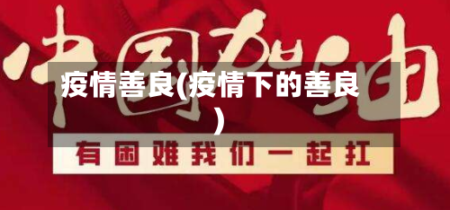 疫情善良(疫情下的善良)